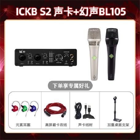 ickb S2-幻声BL105套装