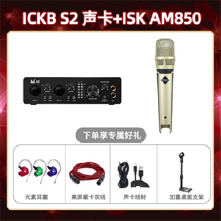 ickb S2-isk AM850套装