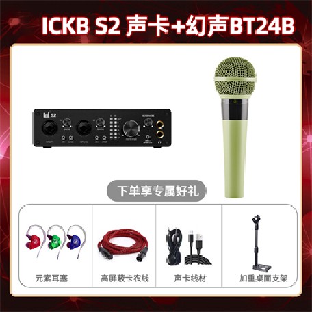 ickb S2-幻声BT24B套装