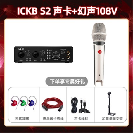 ickb S2-幻声108V套装