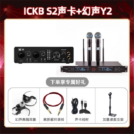 ickb S2-幻声Y2套装