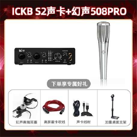 ickb S2-幻声508pro套装
