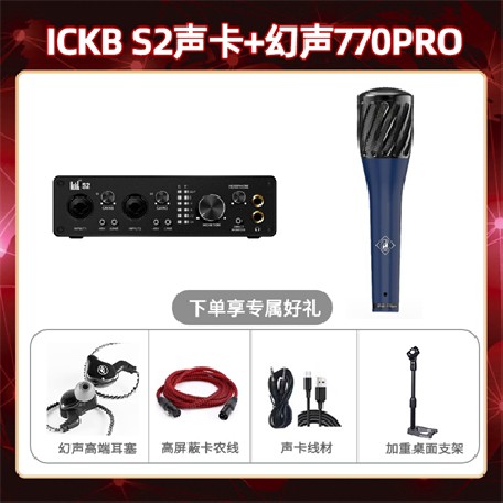 ickb S2-幻声770pro套装
