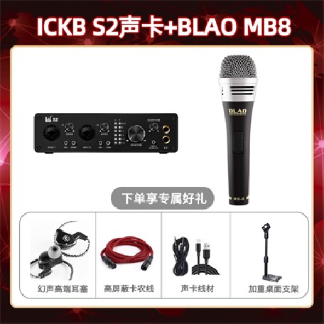 ickb S2-Blao MB-8套装