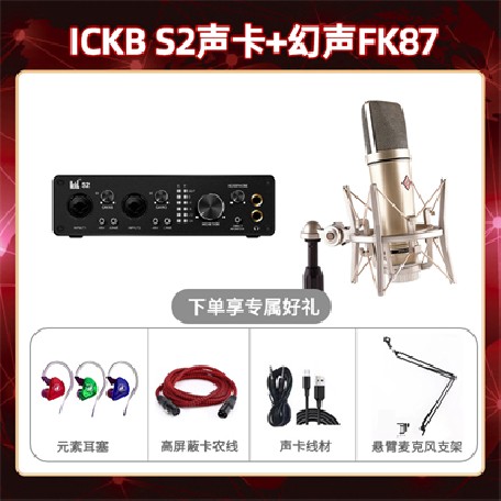 ickb S2-幻声FK87套装