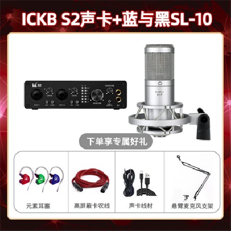 ickb S2-蓝与黑SL-10套装