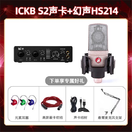 ickb S2-幻声HS214套装