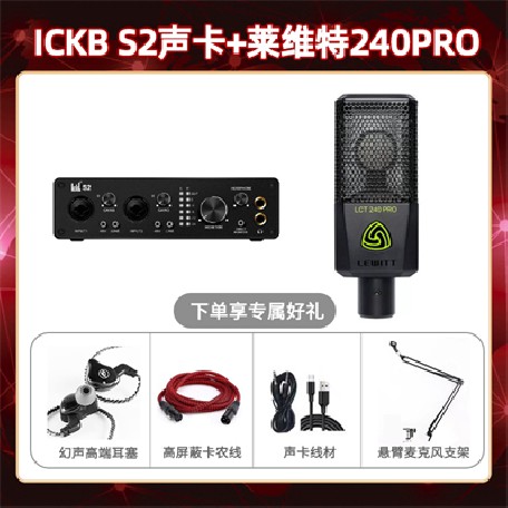 ickb S2-莱维特240pro套装
