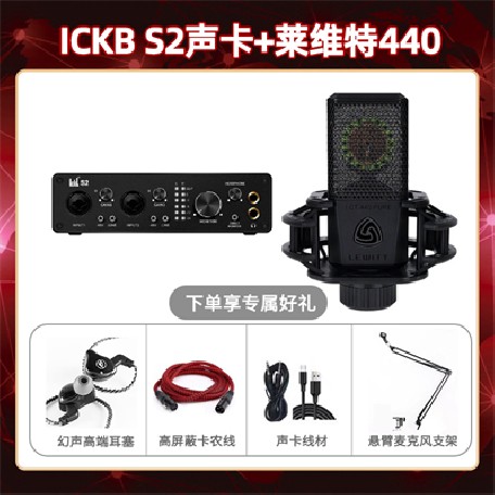 ickb S2-莱维特440套装