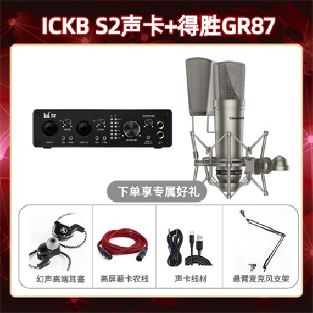 ickb S2-得胜GR87套装