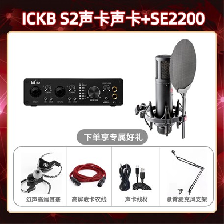 ickb S2-SE2200套装