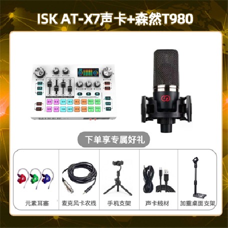 isk X7-森然T980套装