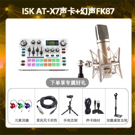 isk X7-幻声FK87套装
