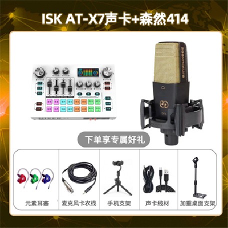 isk X7-森然C414套装