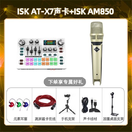 isk X7-isk AM850套装