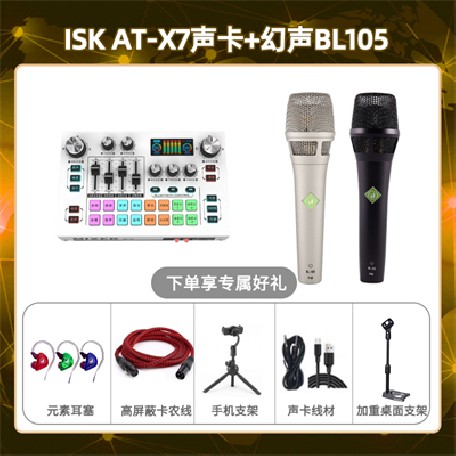 isk X7-幻声BL105套装