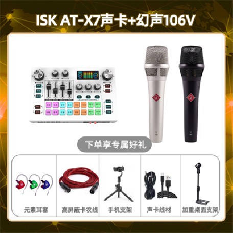 isk X7-幻声106V套装