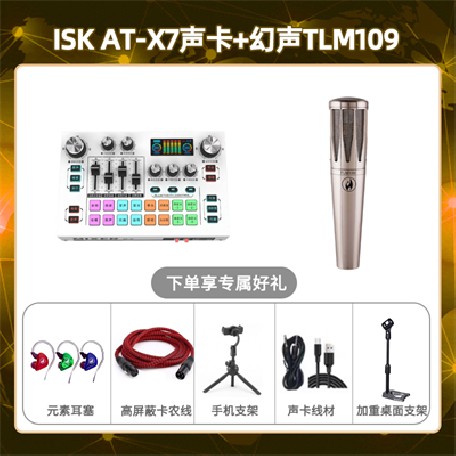 isk X7-幻声TLM109套装
