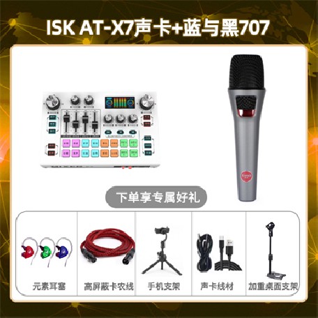 isk X7-蓝与黑BL-707套装