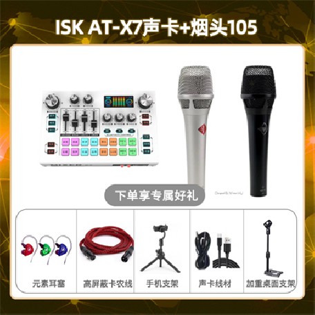 isk X7-烟头105套装