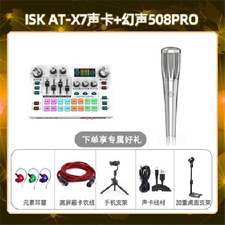 isk X7-幻声508pro套装