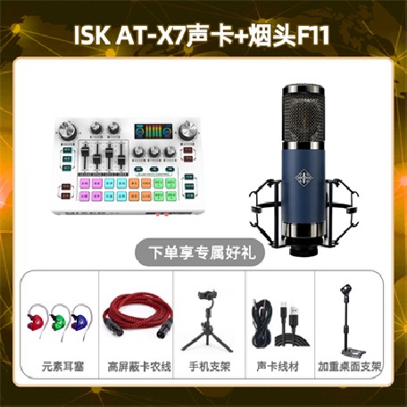 isk X7-烟头F11套装