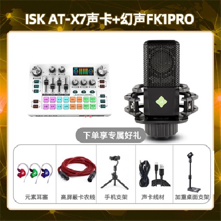 isk X7-幻声FK1pro套装