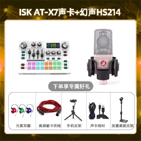 isk X7-幻声HS214套装