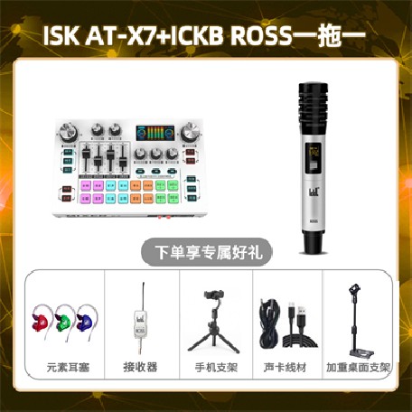 isk X7-ROSS单只套装