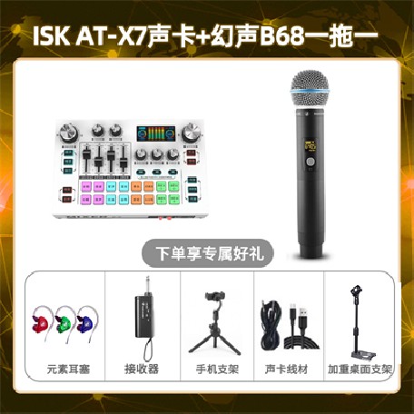 isk X7-幻声B68单只套装