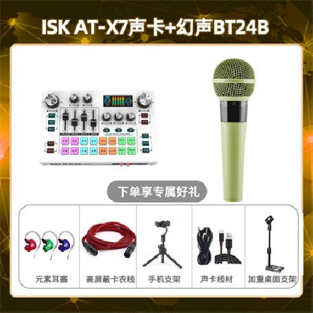 isk X7-幻声BT24B套装