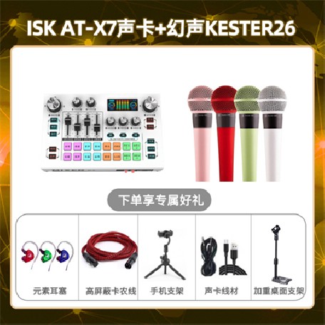 isk X7-幻声26套装