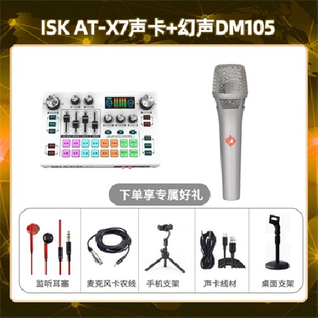 isk X7-幻声DM105套装
