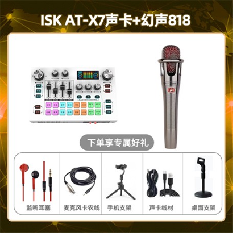 isk X7-幻声818套装