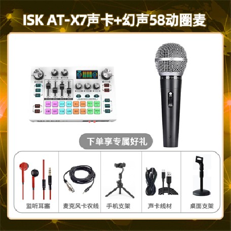isk X7-幻声58动圈麦套装
