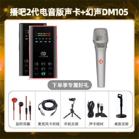 播吧电音版-幻声DM105套装