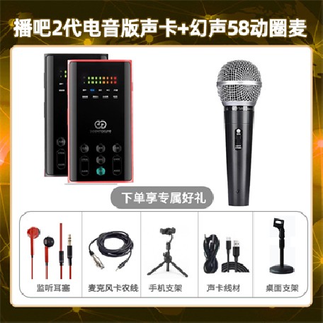 播吧电音版-幻声58动圈麦套装