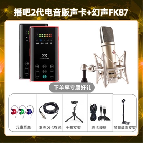 播吧电音版-幻声FK87套装
