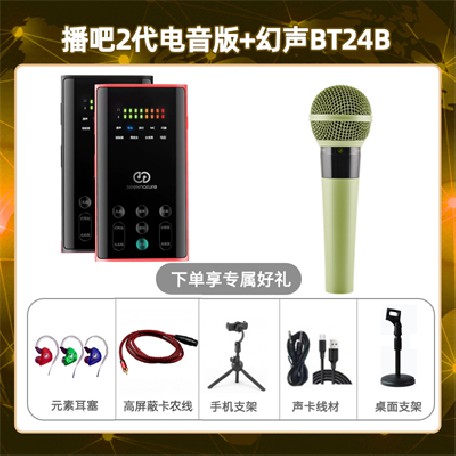 播吧电音版-幻声BT24B套装