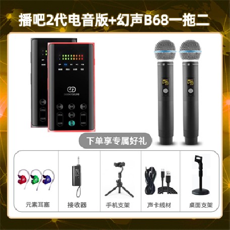 播吧电音版-幻声B68双只套装