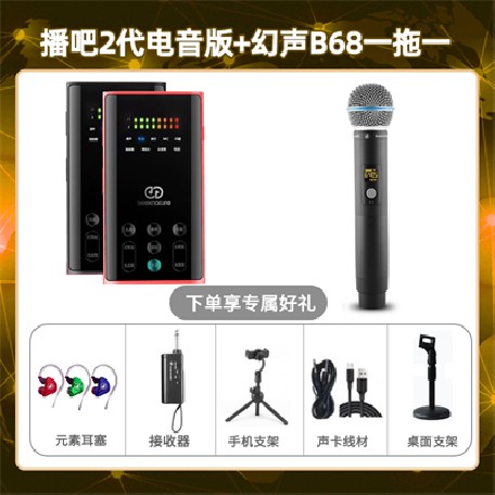 播吧电音版-幻声B68单只套装
