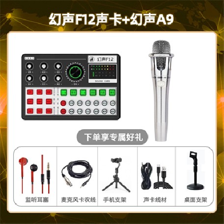 幻声F12-幻声铂金版套装