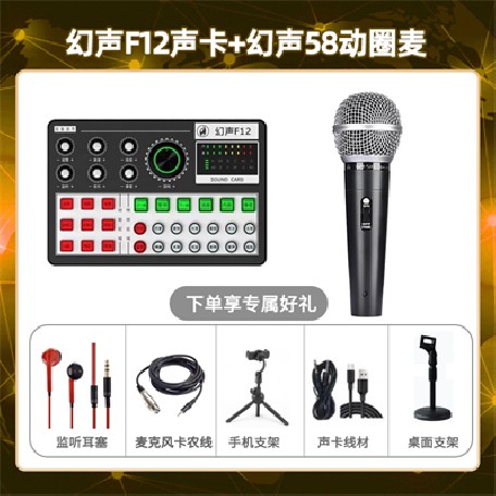 幻声F12-幻声58动圈麦套装