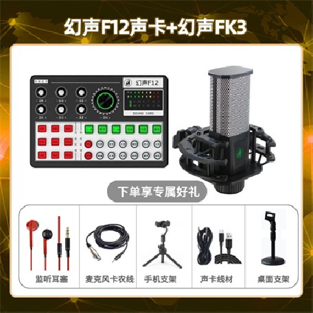 幻声F12-幻声FK3版套装