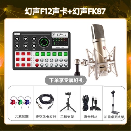 幻声F12-幻声FK87套装