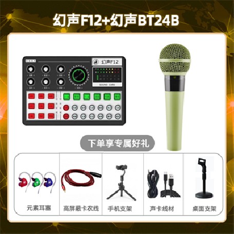 幻声F12-幻声BT24B套装