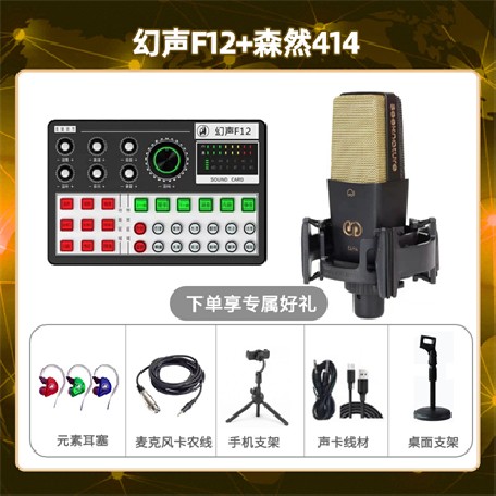 幻声F12-森然C414套装