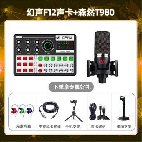 幻声F12-森然T980套装