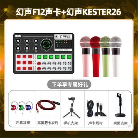 幻声F12-幻声26套装