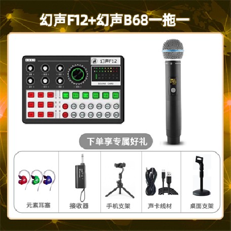 幻声F12-幻声B68单只套装